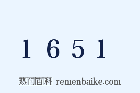 1651是什么意思的图片